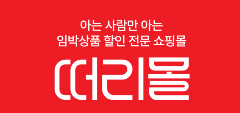 합리적인 소비의 끝판왕, ‘떠리몰’ 완벽 가이드: 유통기한 임박 상품부터 리퍼브까지!