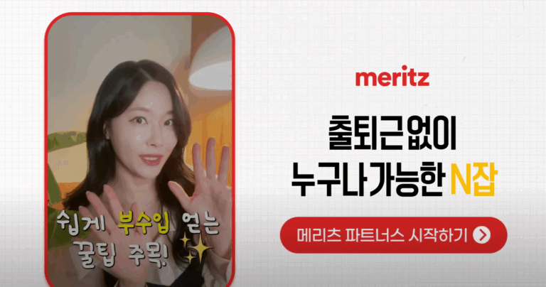 출근 없이 월 148만 원? 요즘 가장 핫한 부업 ‘메리츠 파트너스’ 솔직 후기