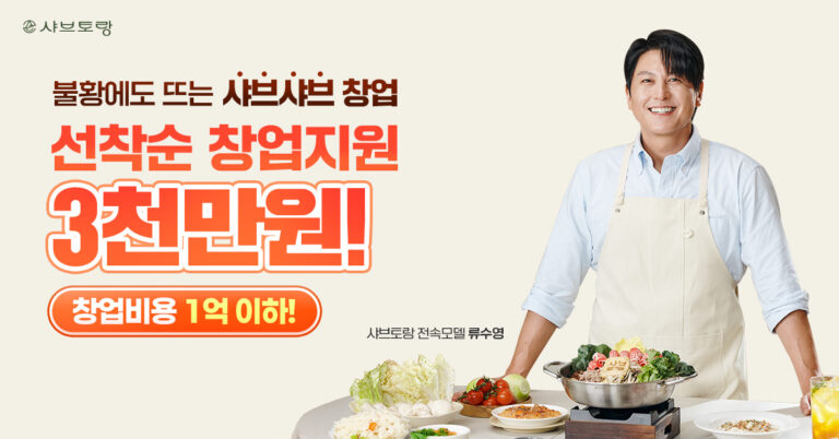 니뽕내뽕 신규브랜드 샤브토랑 창업! 소자본 외식업 창업의 새로운 기회 🚀