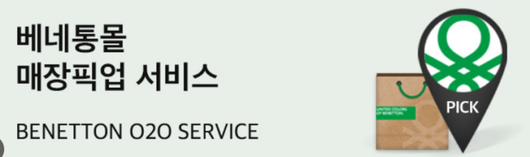 컬러풀한 일상의 완성! ‘베네통몰(Benetton Mall)’에서 제안하는 감각적인 패션 스타일